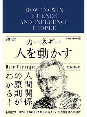 cover image of 超訳 カーネギー 人を動かす エッセンシャル版